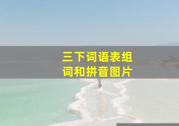 三下词语表组词和拼音图片