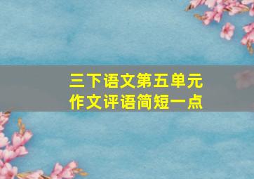 三下语文第五单元作文评语简短一点