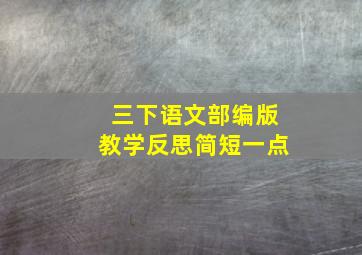 三下语文部编版教学反思简短一点