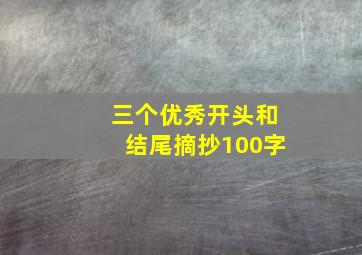 三个优秀开头和结尾摘抄100字