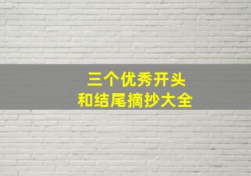 三个优秀开头和结尾摘抄大全