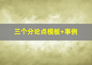 三个分论点模板+事例