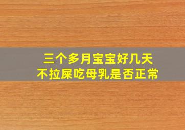 三个多月宝宝好几天不拉屎吃母乳是否正常