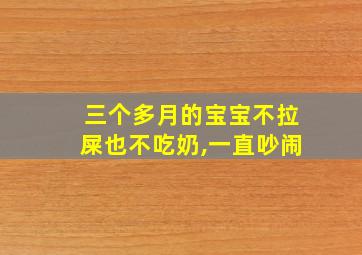 三个多月的宝宝不拉屎也不吃奶,一直吵闹