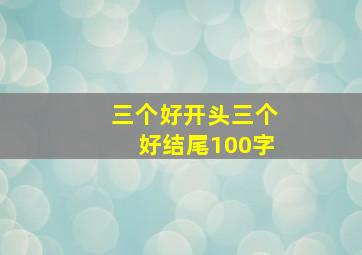 三个好开头三个好结尾100字