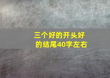 三个好的开头好的结尾40字左右