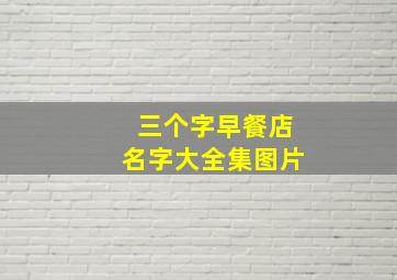 三个字早餐店名字大全集图片