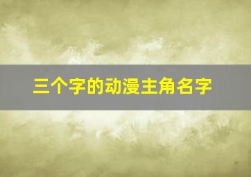 三个字的动漫主角名字