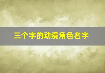 三个字的动漫角色名字