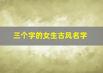 三个字的女生古风名字