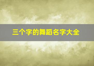 三个字的舞蹈名字大全