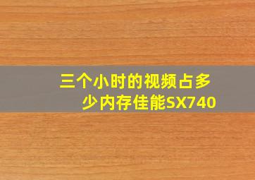 三个小时的视频占多少内存佳能SX740