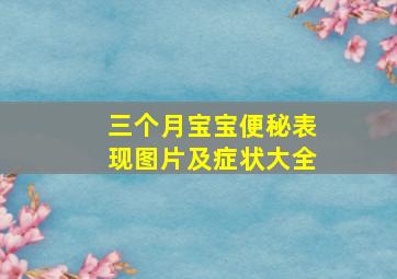 三个月宝宝便秘表现图片及症状大全