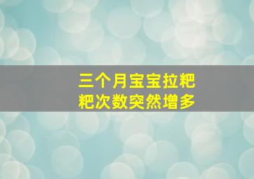 三个月宝宝拉粑粑次数突然增多