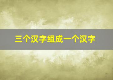 三个汉字组成一个汉字