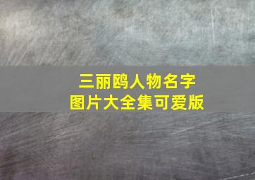 三丽鸥人物名字图片大全集可爱版