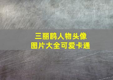 三丽鸥人物头像图片大全可爱卡通