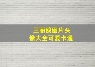 三丽鸥图片头像大全可爱卡通