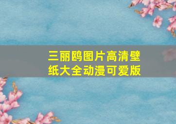 三丽鸥图片高清壁纸大全动漫可爱版