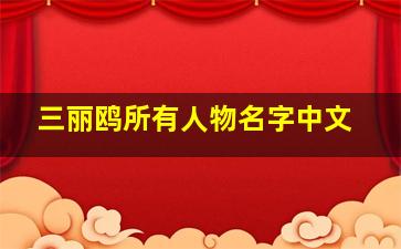 三丽鸥所有人物名字中文