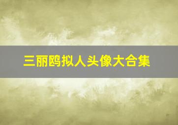 三丽鸥拟人头像大合集