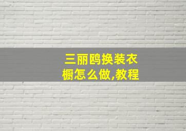 三丽鸥换装衣橱怎么做,教程