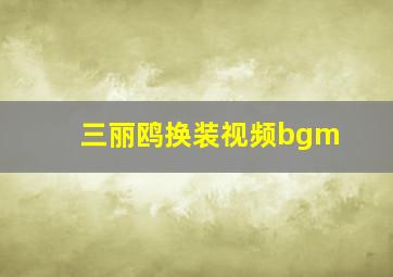 三丽鸥换装视频bgm