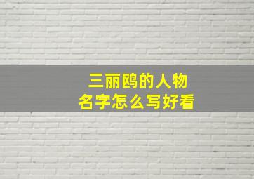 三丽鸥的人物名字怎么写好看