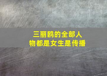 三丽鸥的全部人物都是女生是传播