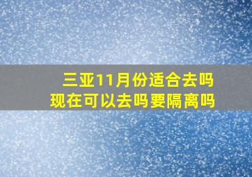 三亚11月份适合去吗现在可以去吗要隔离吗