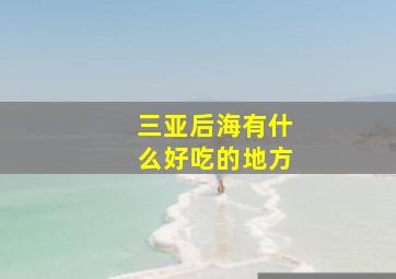 三亚后海有什么好吃的地方