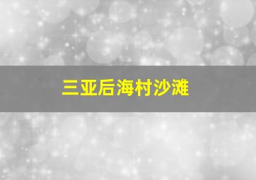 三亚后海村沙滩