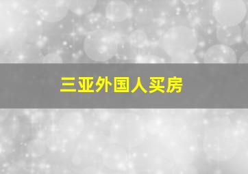 三亚外国人买房