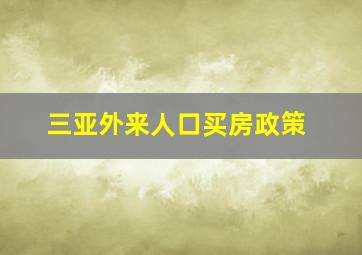 三亚外来人口买房政策