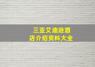 三亚艾迪逊酒店介绍资料大全