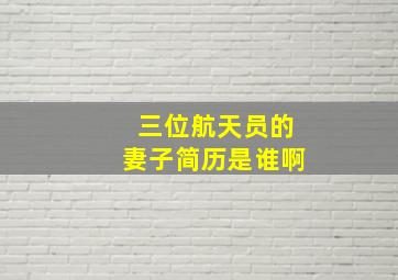 三位航天员的妻子简历是谁啊