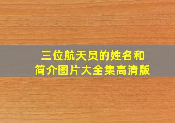 三位航天员的姓名和简介图片大全集高清版