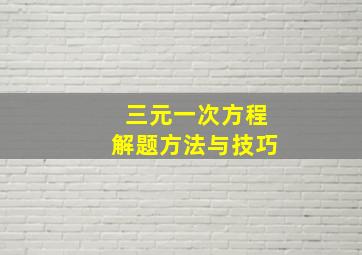 三元一次方程解题方法与技巧