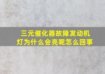 三元催化器故障发动机灯为什么会亮呢怎么回事