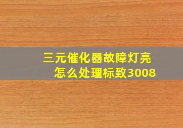 三元催化器故障灯亮怎么处理标致3008