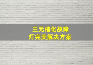 三元催化故障灯完美解决方案