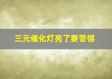 三元催化灯亮了要警惕