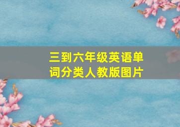 三到六年级英语单词分类人教版图片