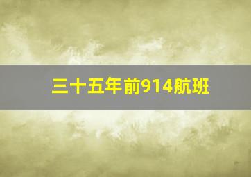 三十五年前914航班