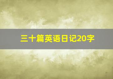 三十篇英语日记20字