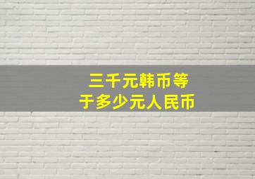 三千元韩币等于多少元人民币