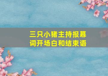 三只小猪主持报幕词开场白和结束语