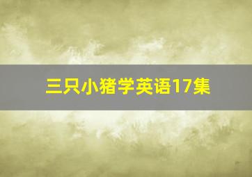 三只小猪学英语17集