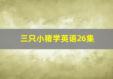 三只小猪学英语26集