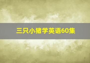 三只小猪学英语60集